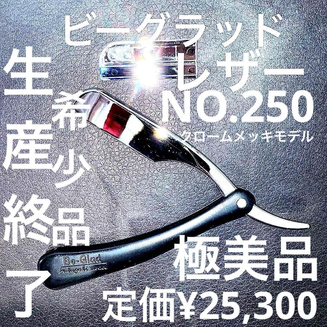 ビーグラッドレザー　カミソリ　理容　櫛　コーム　本鼈甲　ベーク