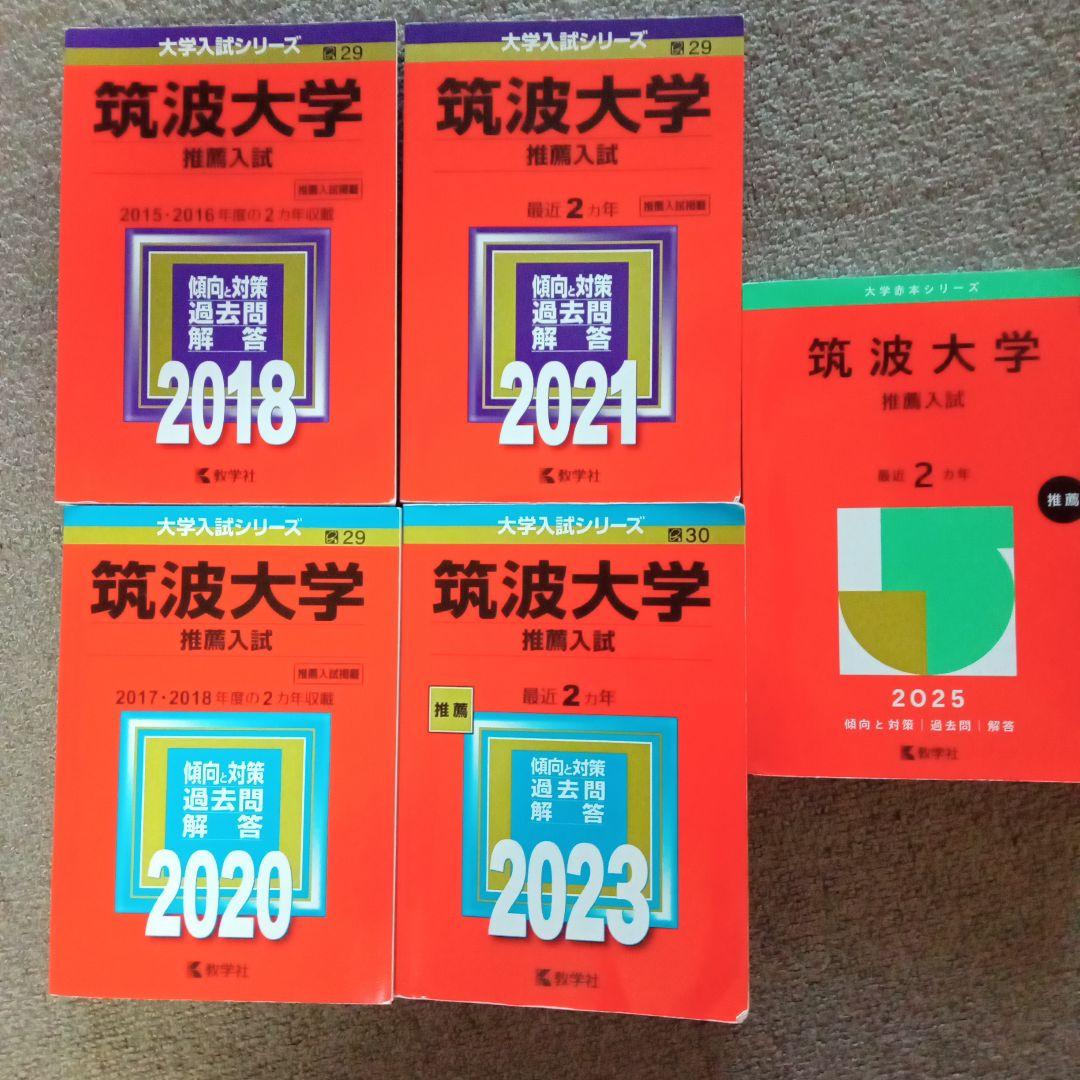 筑波大学　推薦入試　連続10年分
