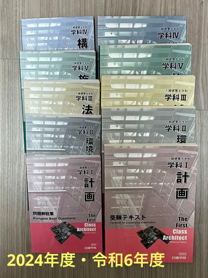 2024年 令和6年 一級建築士 日建学院テキスト・問題集一式