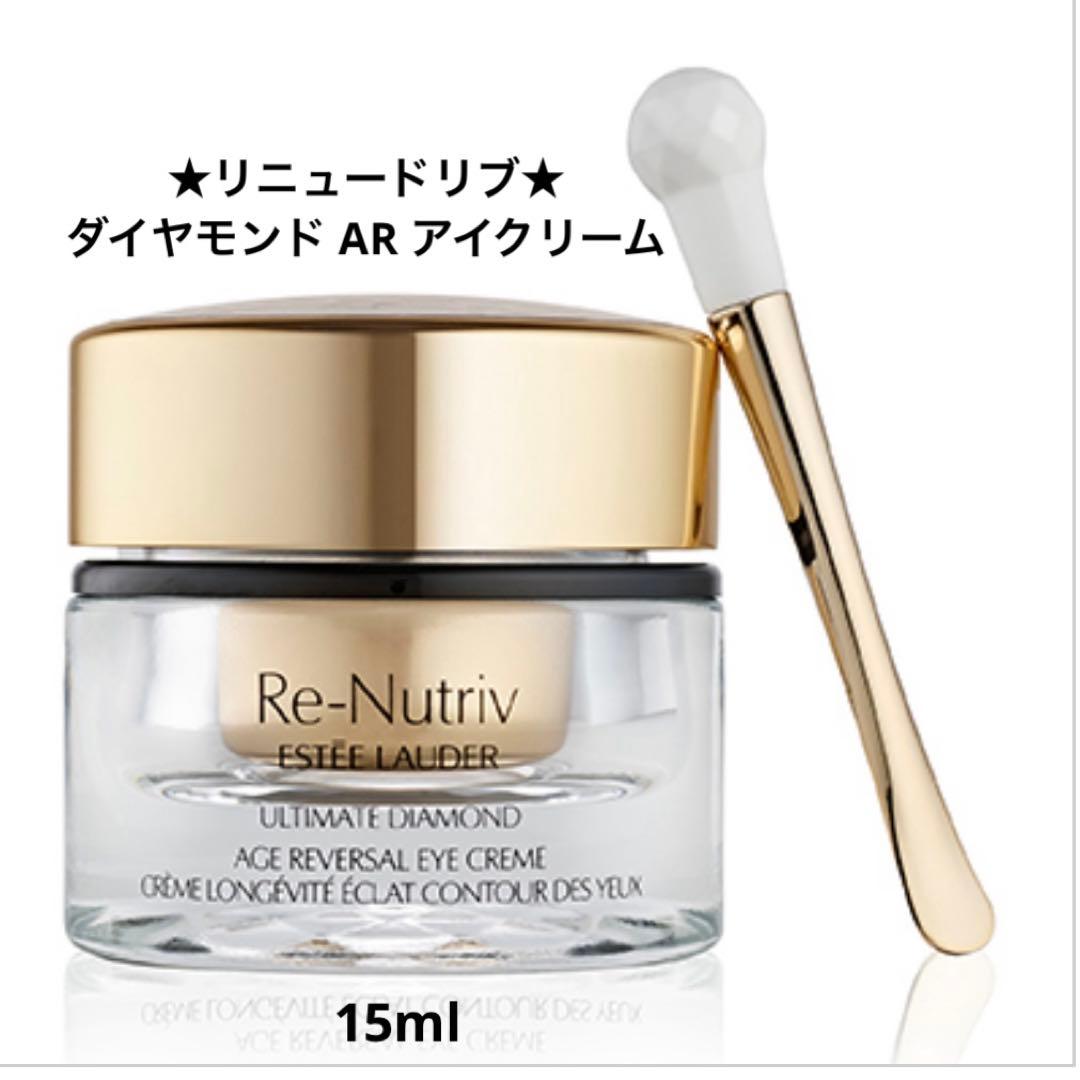 ✨新品☆エスティローダー☆リニュードリブ☆ダイヤモンド AR アイクリーム