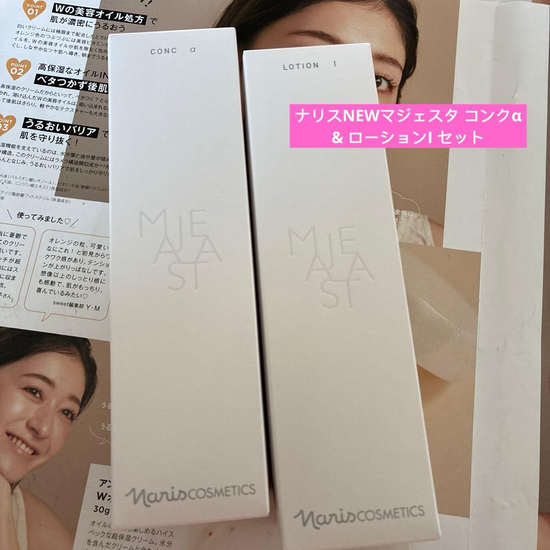 ナリスNEWマジェスタ コンクα & ローションI セット