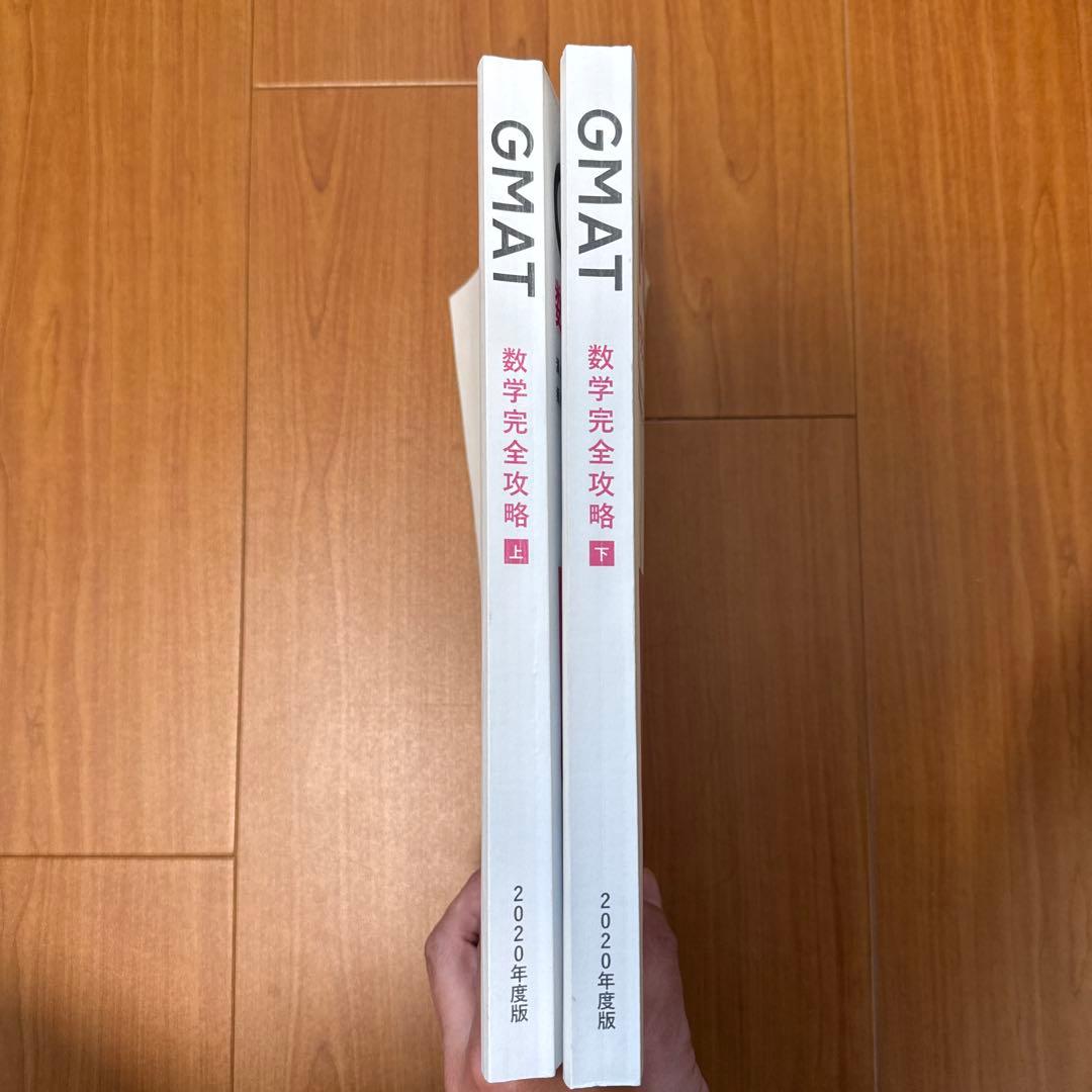 GMAT 数学完全攻略 上下セット 2020年度版　JMath ジェイマス