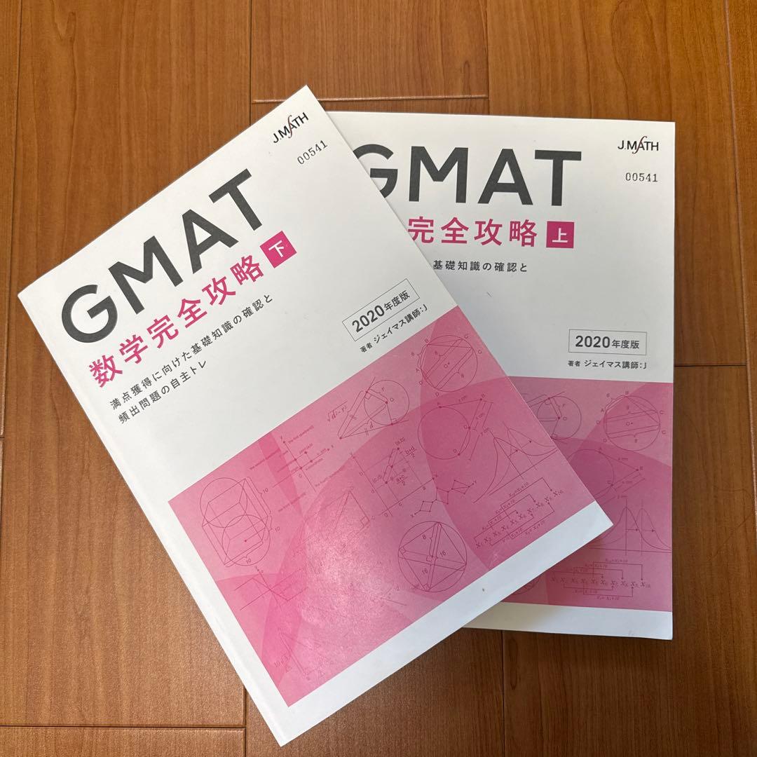 GMAT 数学完全攻略 上下セット 2020年度版　JMath ジェイマス