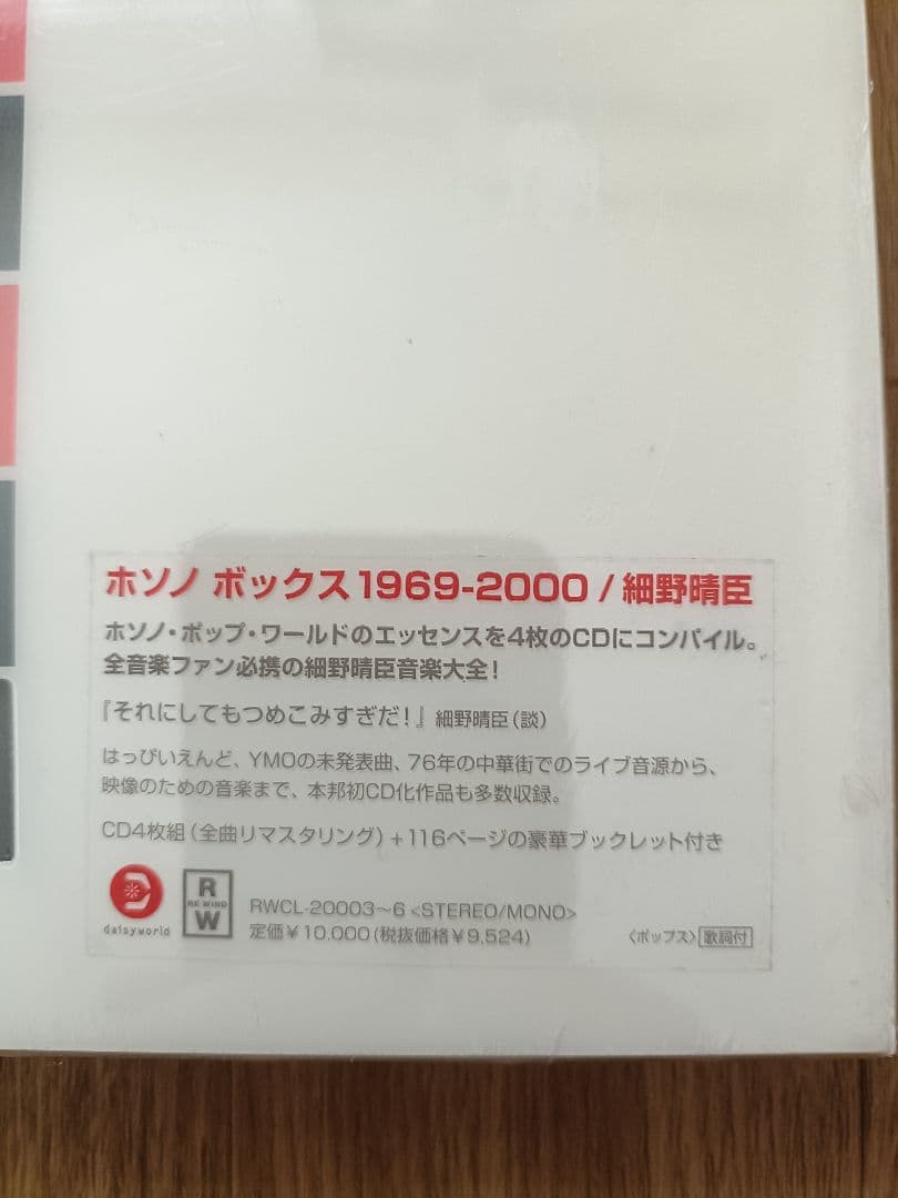 【新品未開封】細野晴臣「ホソノ ボックス 1969-2000」4CD BOX