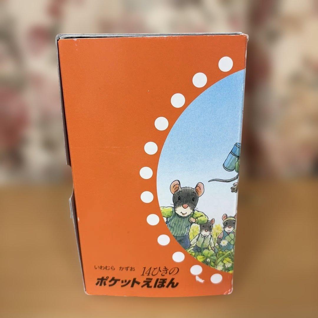 14ひきのポケットえほん