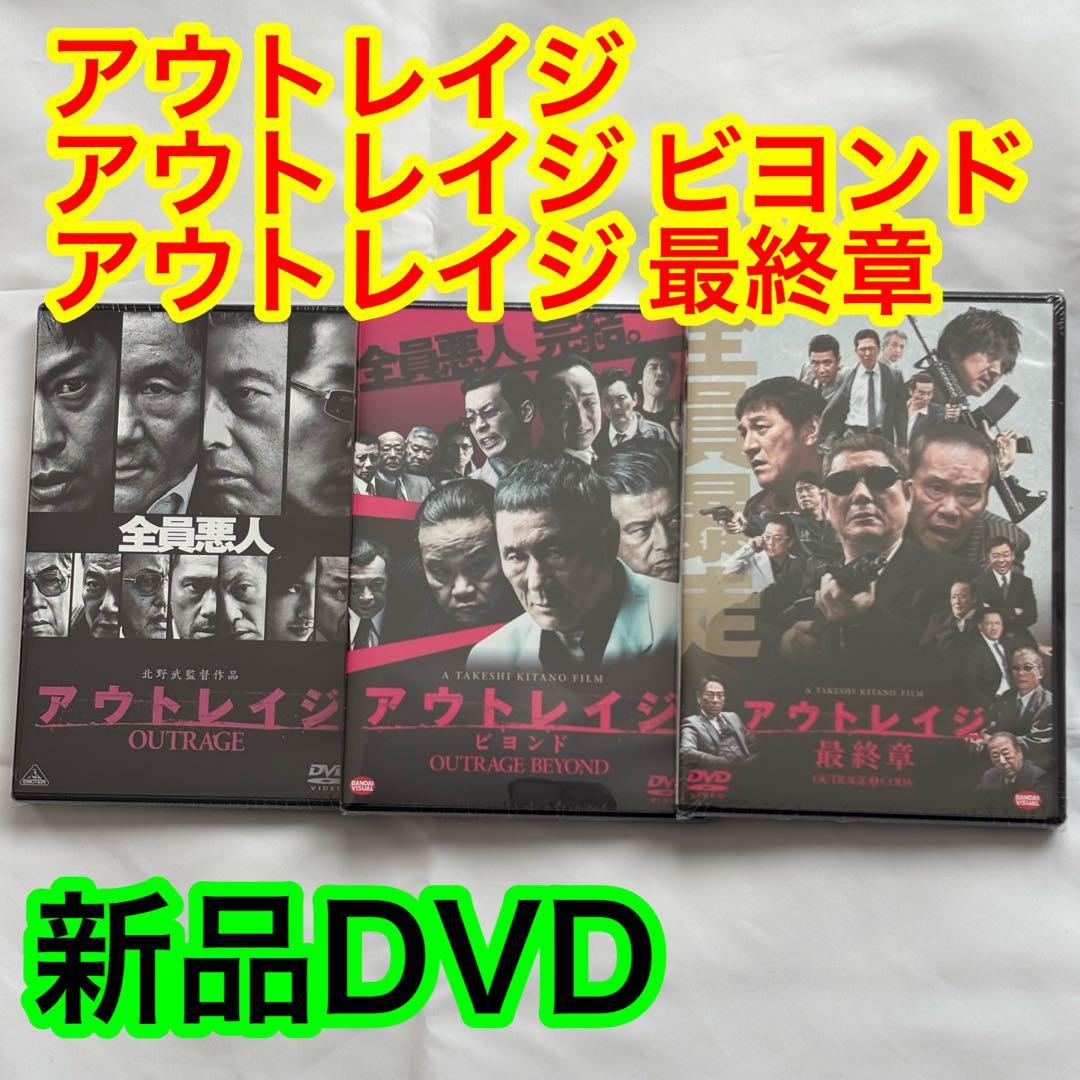 39【新品未開封】①アウトレイジ②アウトレイジビヨンド③アウトレイジ最終章