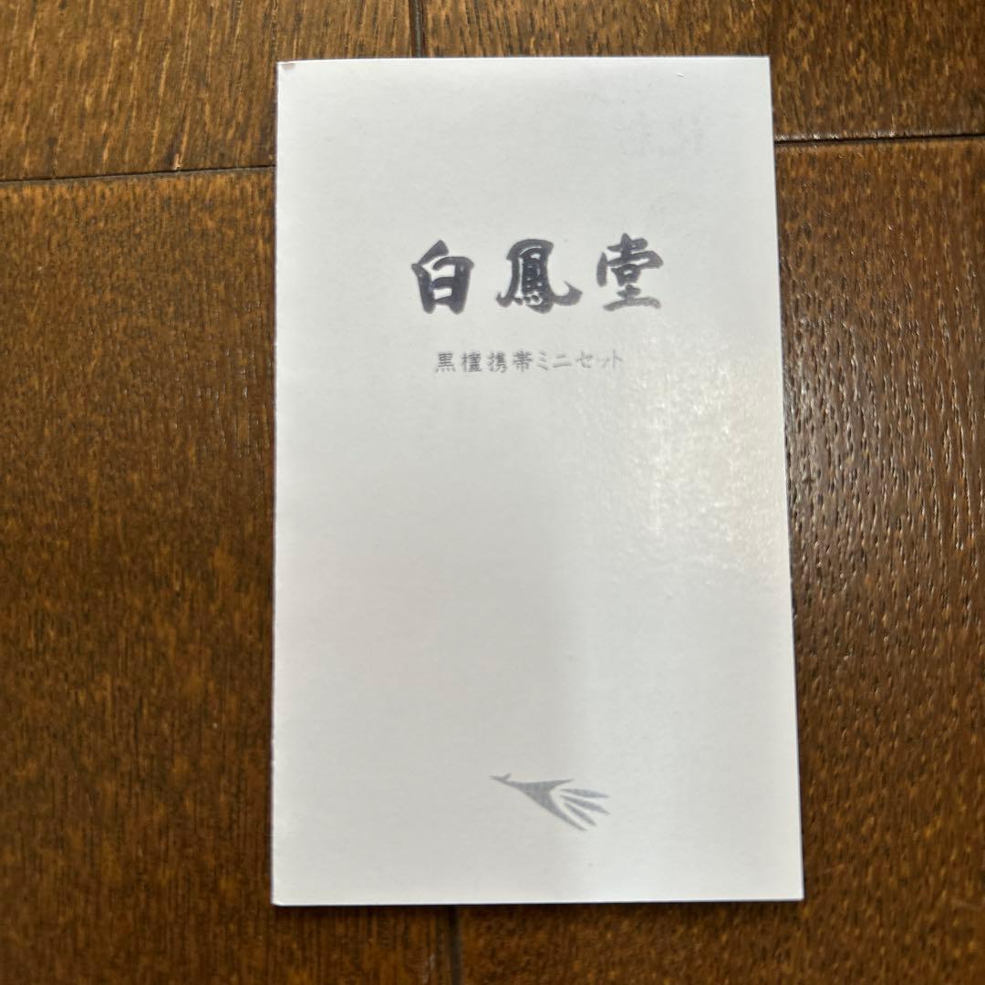 白鳳堂　HAKUHODO 黒檀　携帯　ミニセット