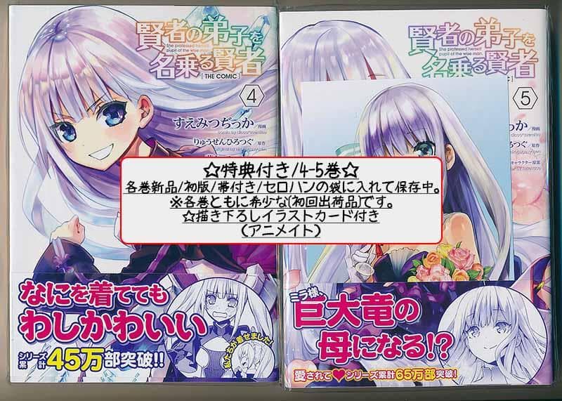 アニメ化作品/特典25点付 賢者の弟子を名乗る賢者THE COMIC 1-14巻