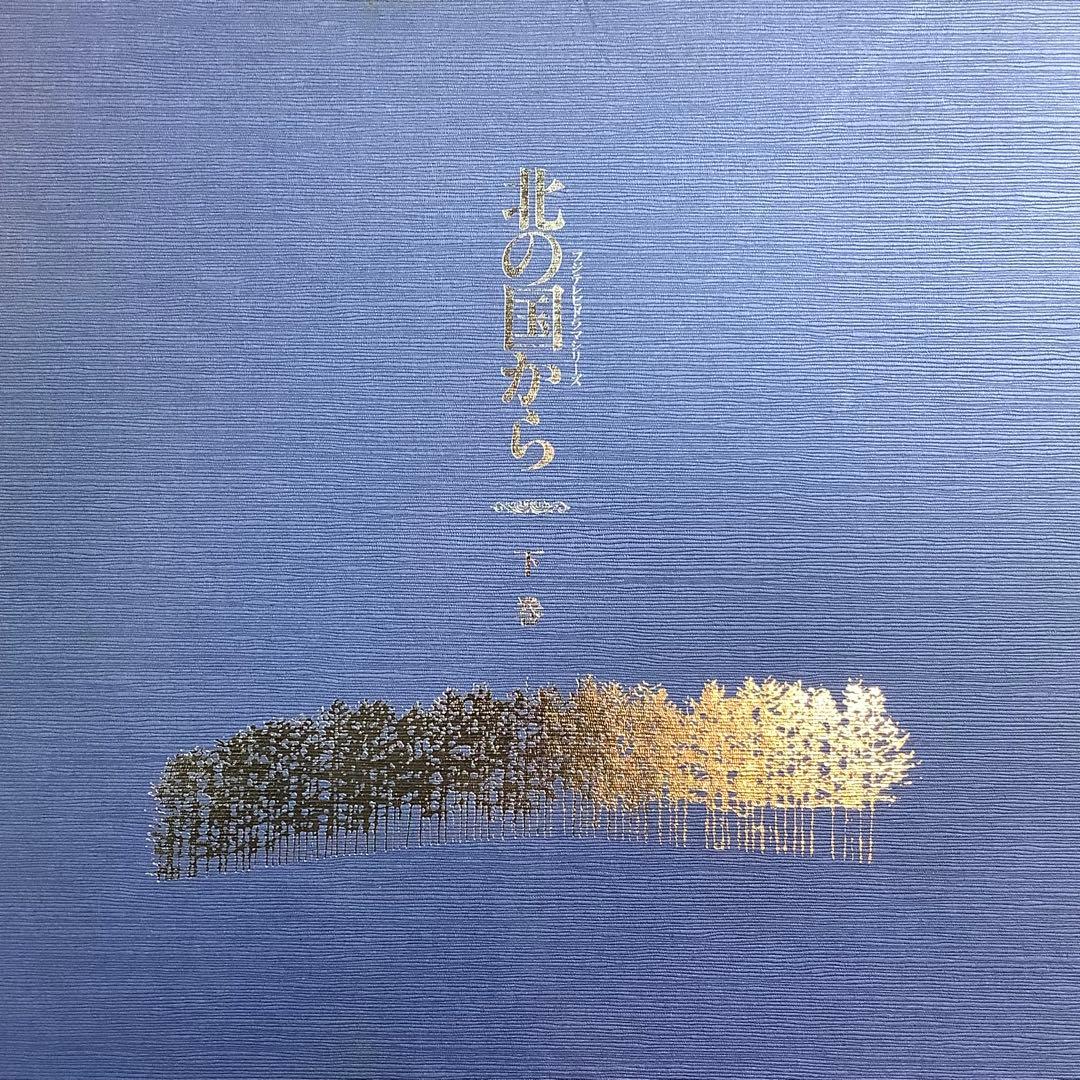 テレビドラマシリーズ北の国から　上巻6枚組・下巻6枚組 (レーザーディスク版)