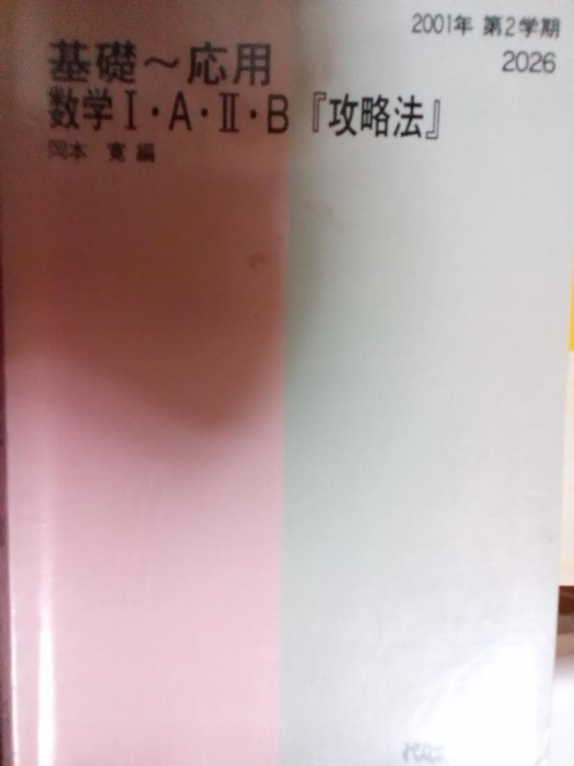 【代ゼミ】『基礎～応用 数学Ⅰ・A・Ⅱ・B「攻略法」　岡本寛先生』