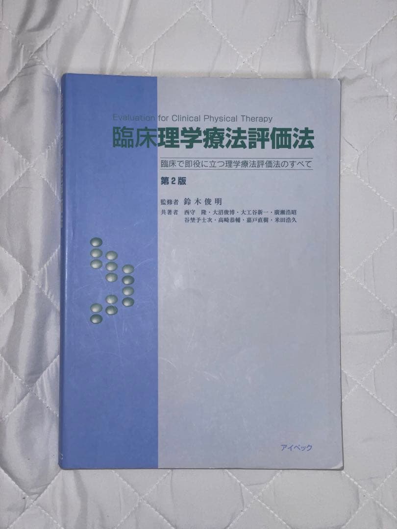 理学療法 テキスト