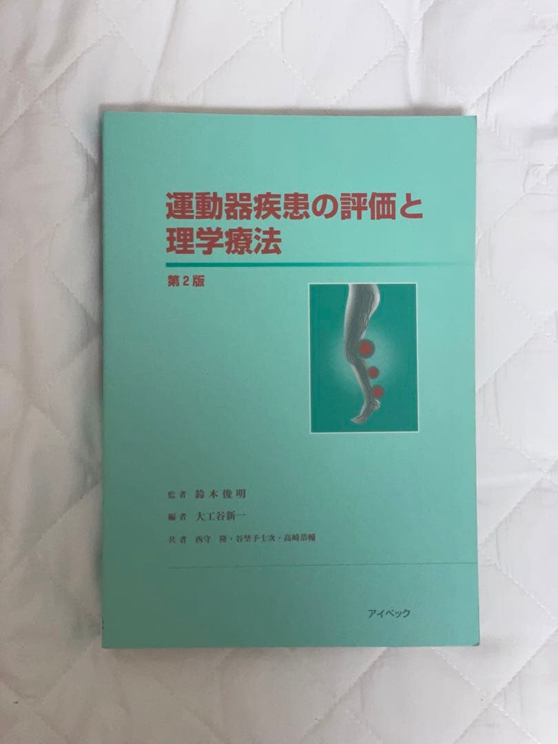 理学療法 テキスト