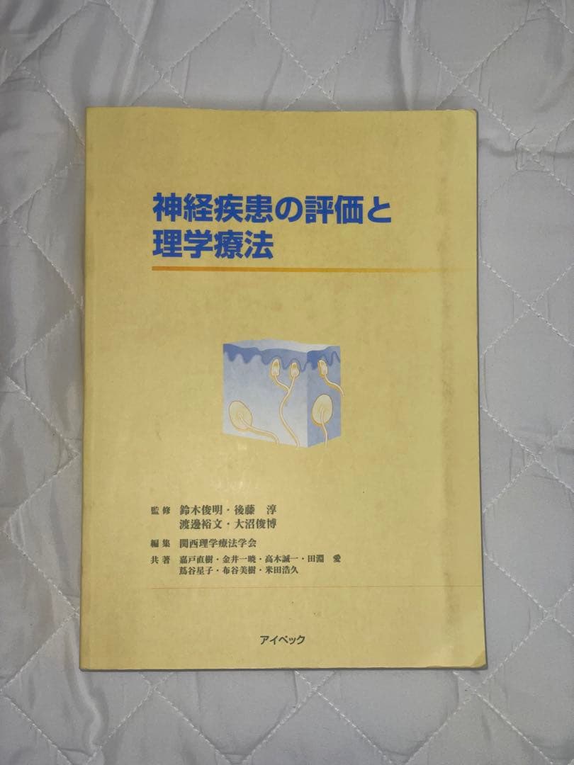 理学療法 テキスト