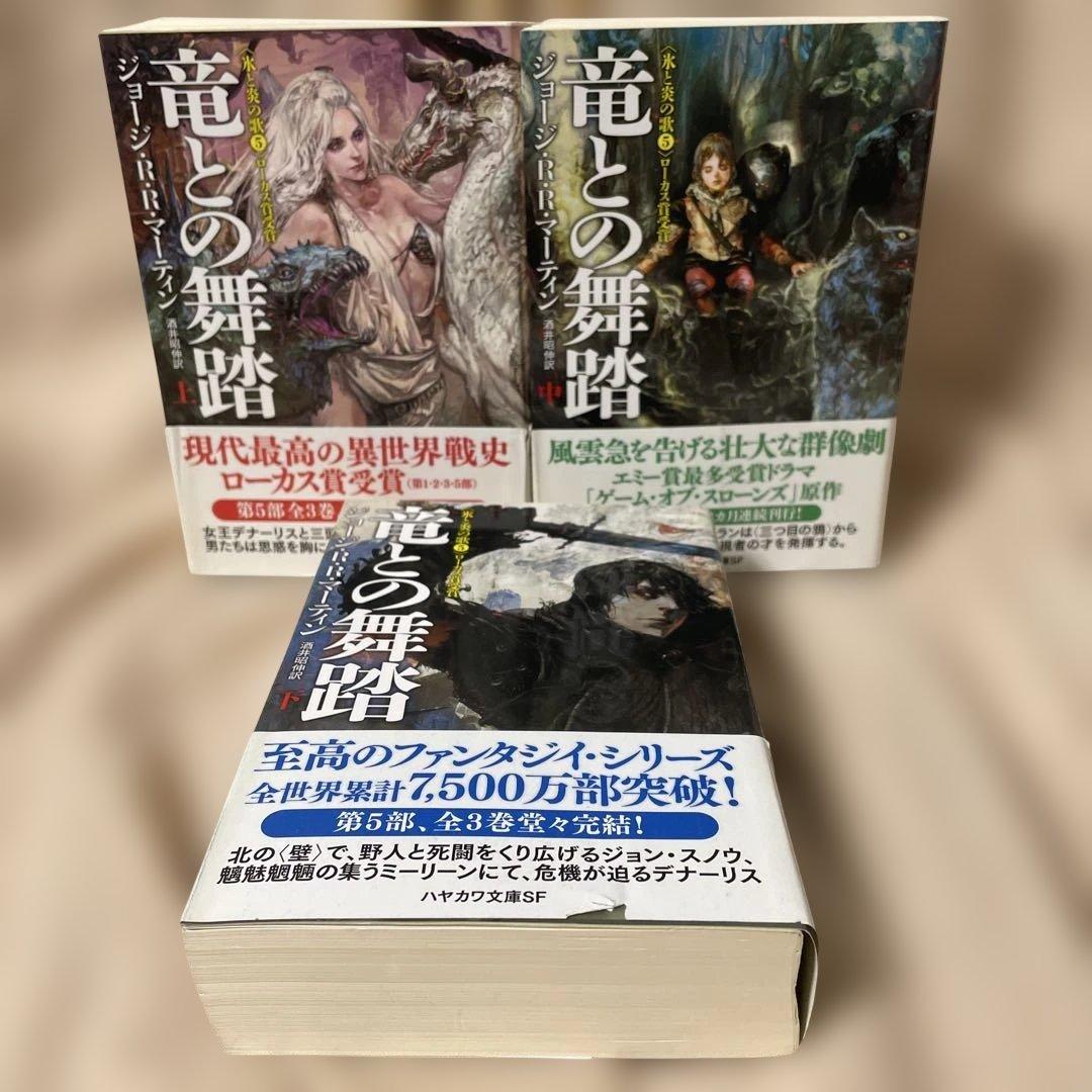 炎と氷の歌　全12巻セット　1-5部　帯付き　ハヤカワ文庫