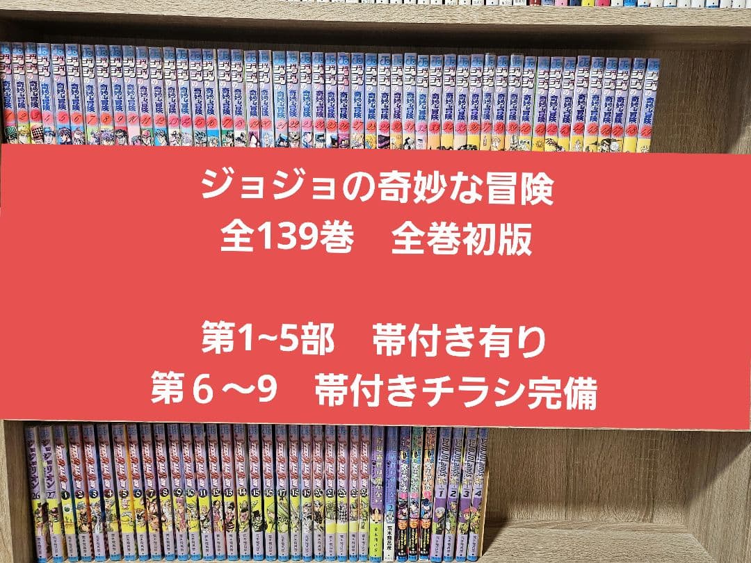 ジョジョの奇妙な冒険　初版　帯付き　チラシ有り！