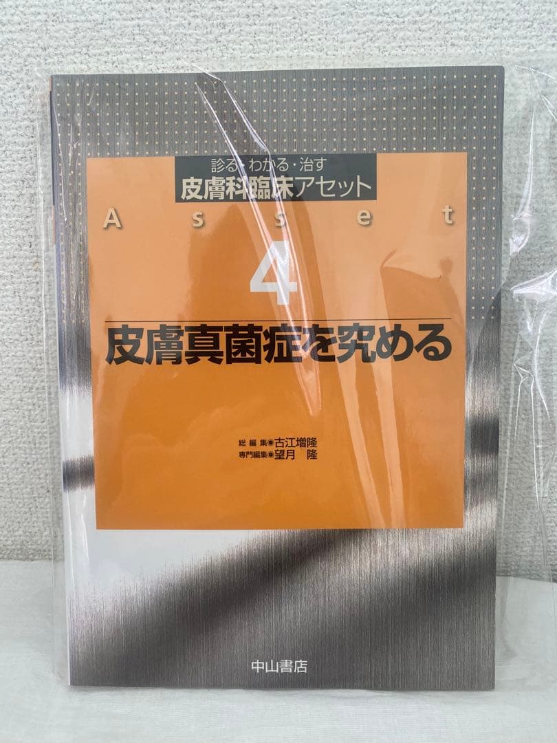 皮膚真菌症を究める (診る・わかる・治す皮膚科臨床アセット)