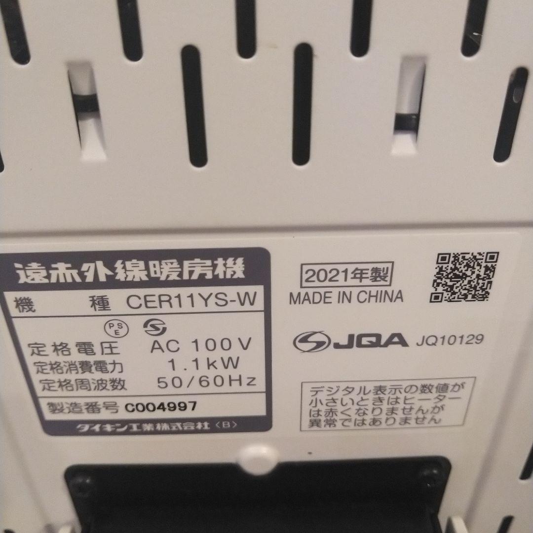 ダイキン　遠赤外線暖房機　セラムヒート 2021年CER11YS-W 白