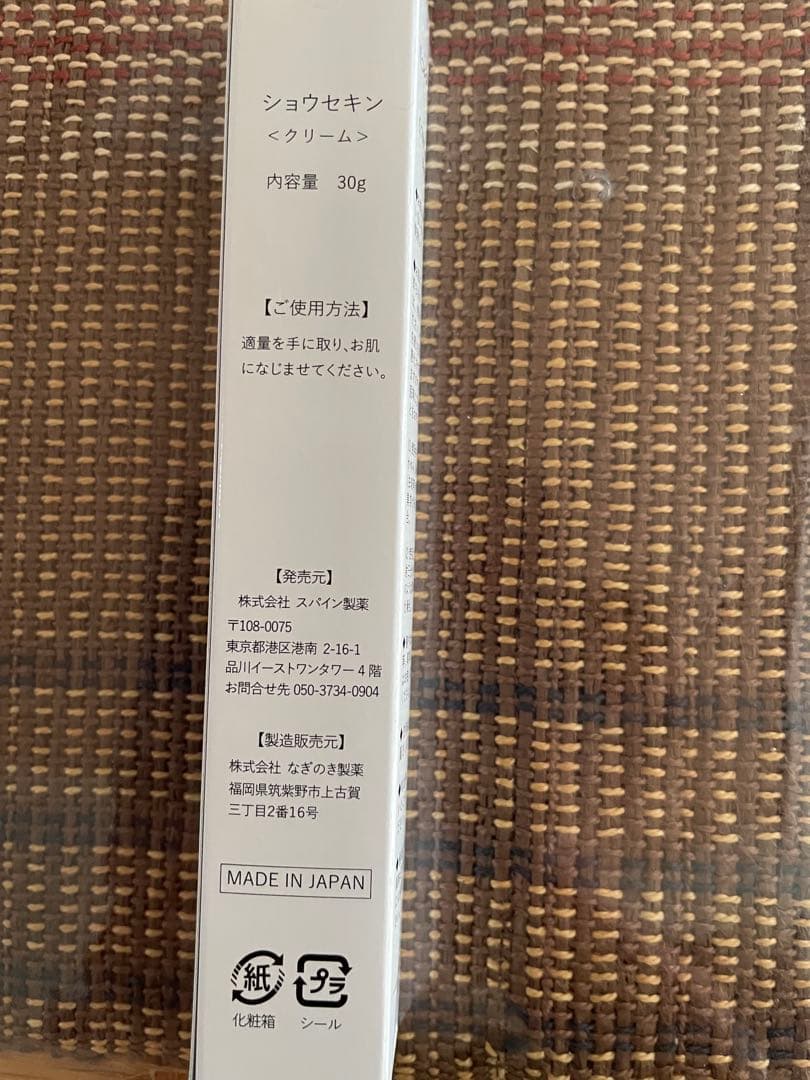 ショウセキン〈クリーム〉 スパイン製薬 30ｇ×3本セット