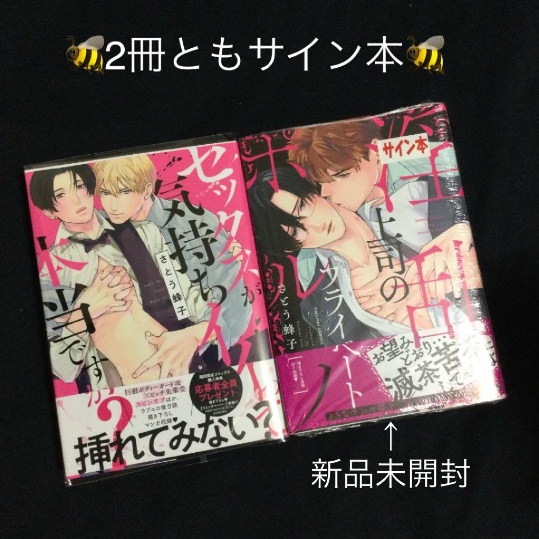 ［サイン本］さとう蜂子2冊セット