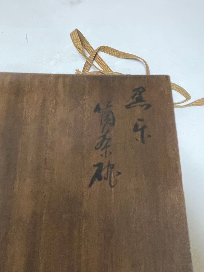 十一代楽吉左衛門造？ 黒筒茶碗