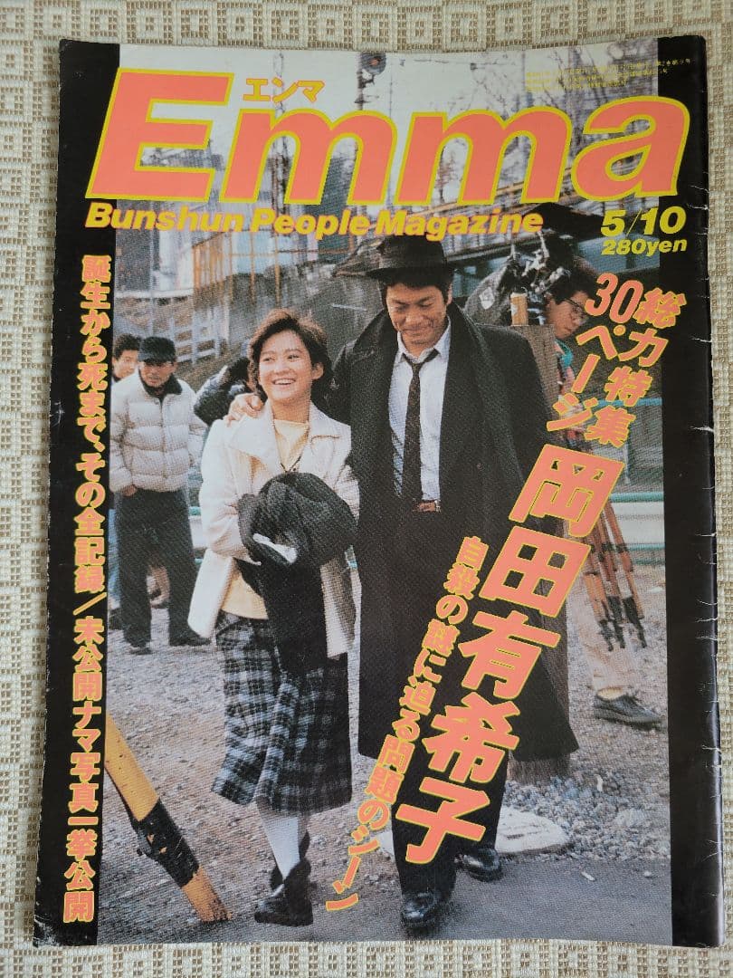 特集：岡田有希子　Emma1986年5月号&噂の真相1986年6月号 超レア2冊