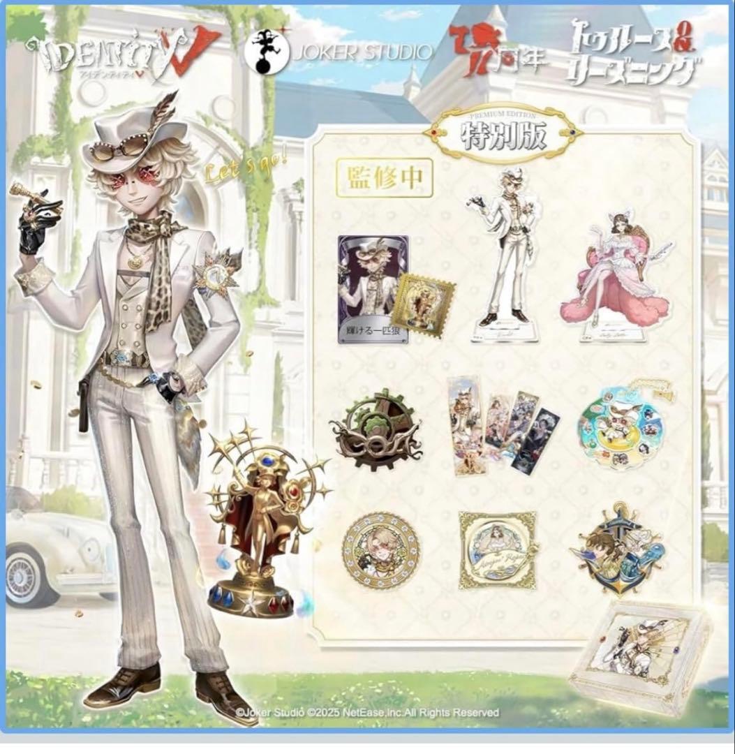 第五人格 探鉱者 7周年限定オフラインパック 特別版