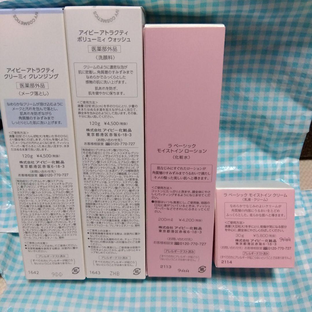 ⭐️売り切り早い者勝ち⭐️アイビー化粧品～洗顔料・化粧水…など4点セット