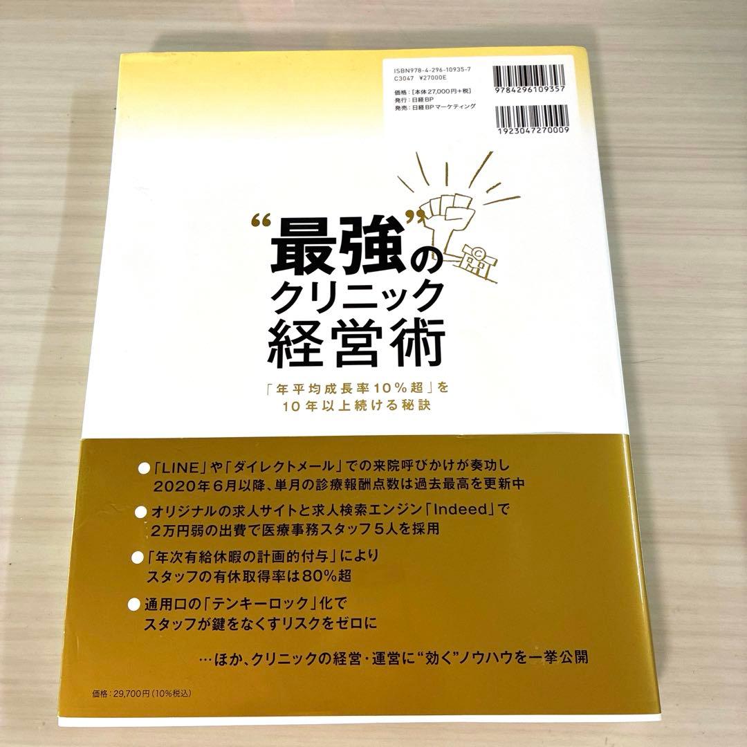 最強のクリニック経営術