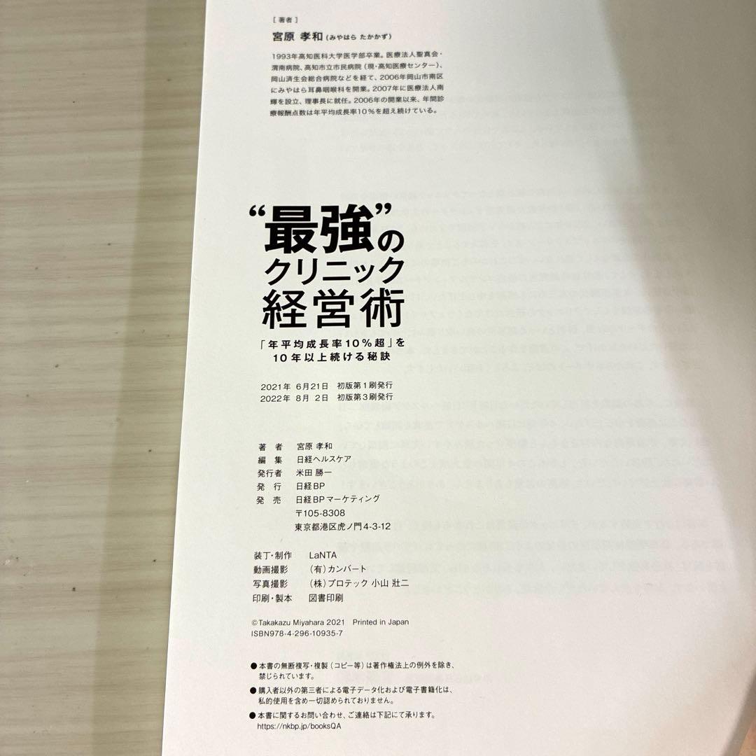 最強のクリニック経営術