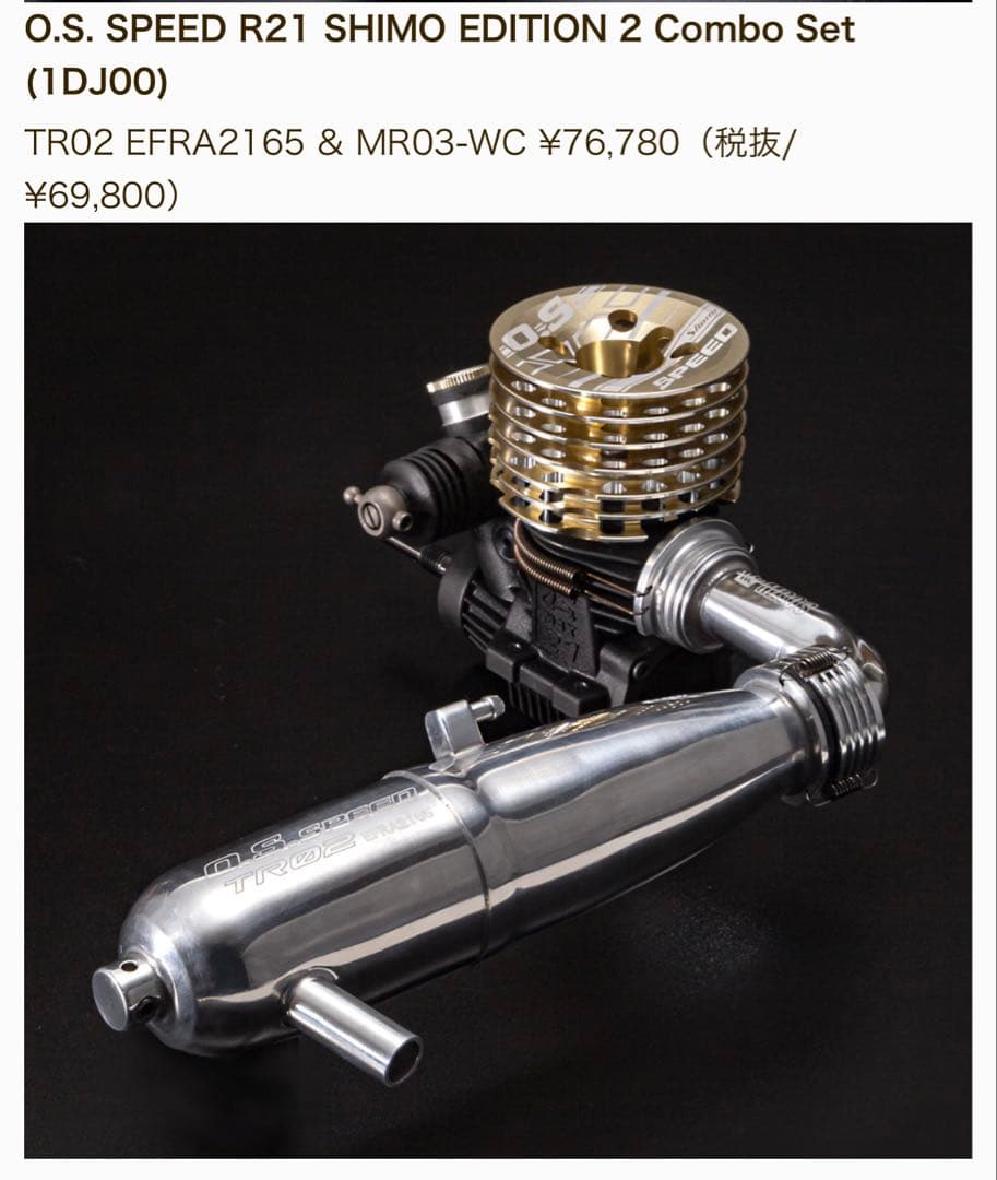 ラジコンエンジン　O.S. SPEED R21 SHIMO EDITION 2