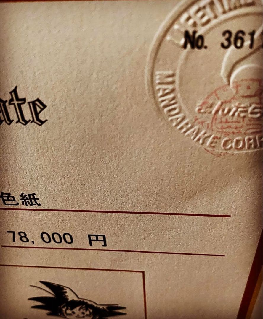 鳥山明 サイン入りドラゴンボールイラスト