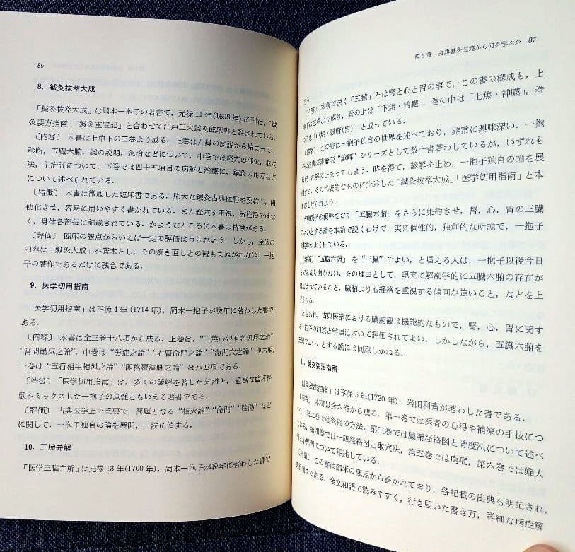 鍼灸医学概論　藤原知, 小野太朗著