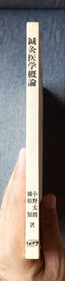 鍼灸医学概論　藤原知, 小野太朗著