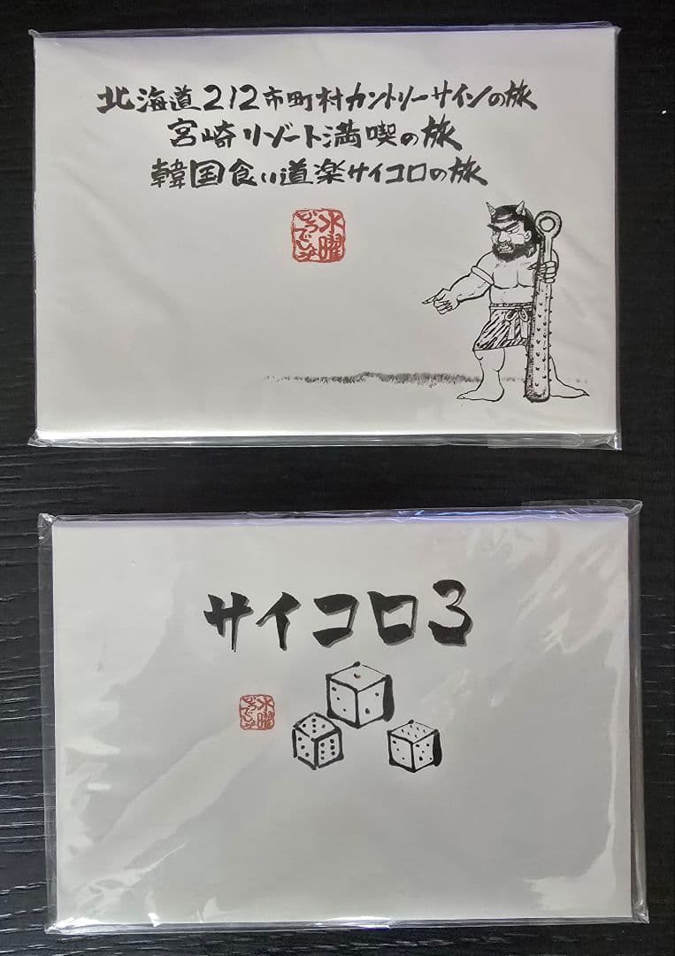 水曜日どうでしょう DVD全集vol.1+北海道212市町村カントリーサインの旅