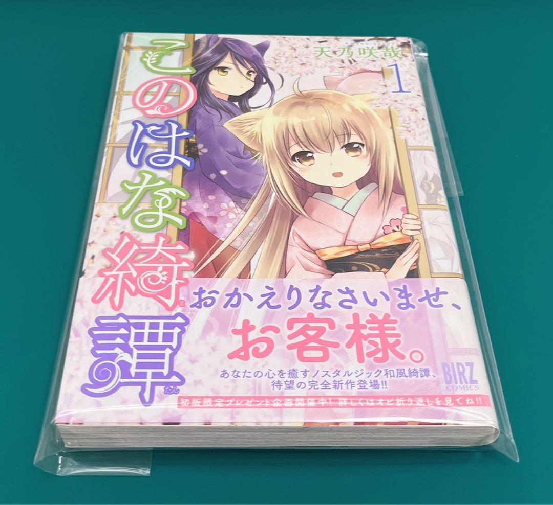 【希少】　このはな綺譚　第1巻　初版発行本　帯付き　希少　早い者勝ち　百合　漫画