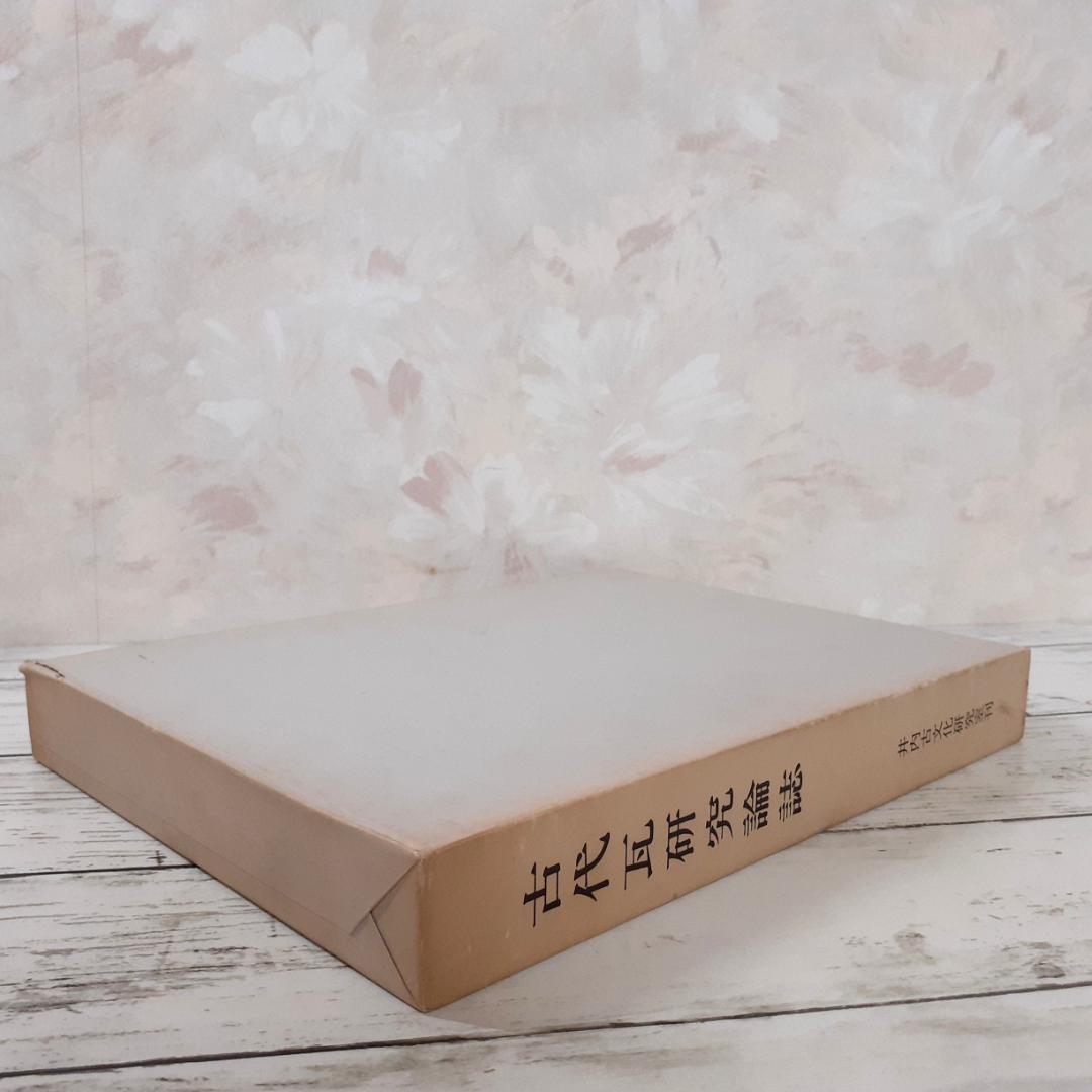 古代瓦研究論誌　井内古文化研究室