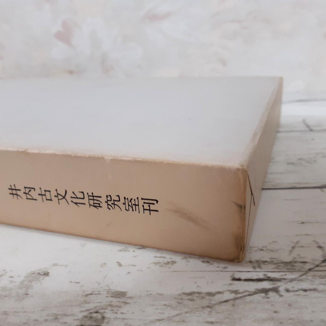 古代瓦研究論誌　井内古文化研究室