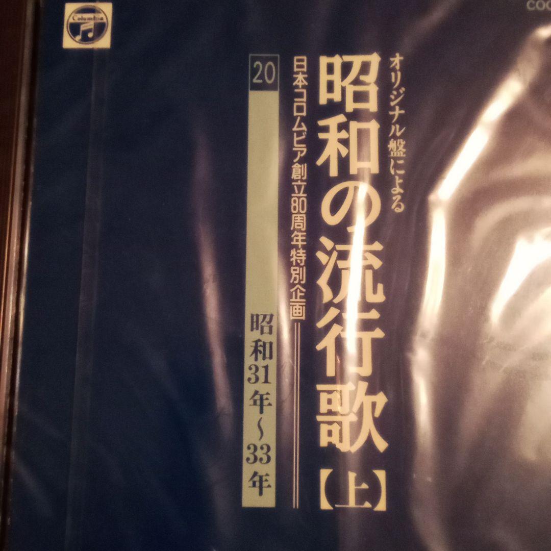 ☆未開封　昭和の流行歌 全20巻 日本コロンビア創立80周年特別企画 CD
