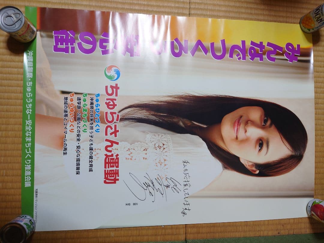 比嘉愛未 ちゅらさん運動 ポスター ★非売品★沖縄県教育委員会沖縄県警察