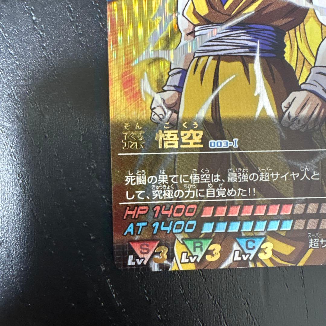 ドラゴンボールデータカードダス　孫悟空　超サイヤ人3