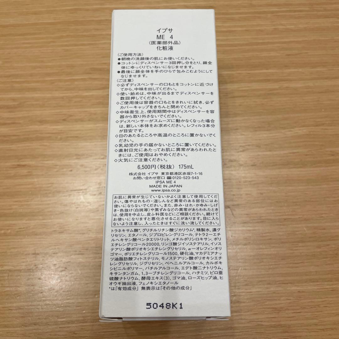 イプサ　　ME4 化粧水