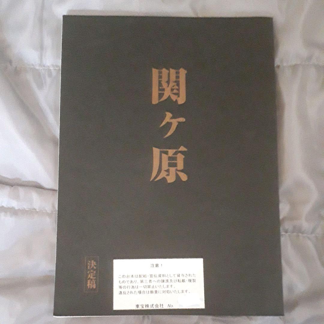 【非売品・キャスト限定、岡田准一主演】映画「関ヶ原」台本