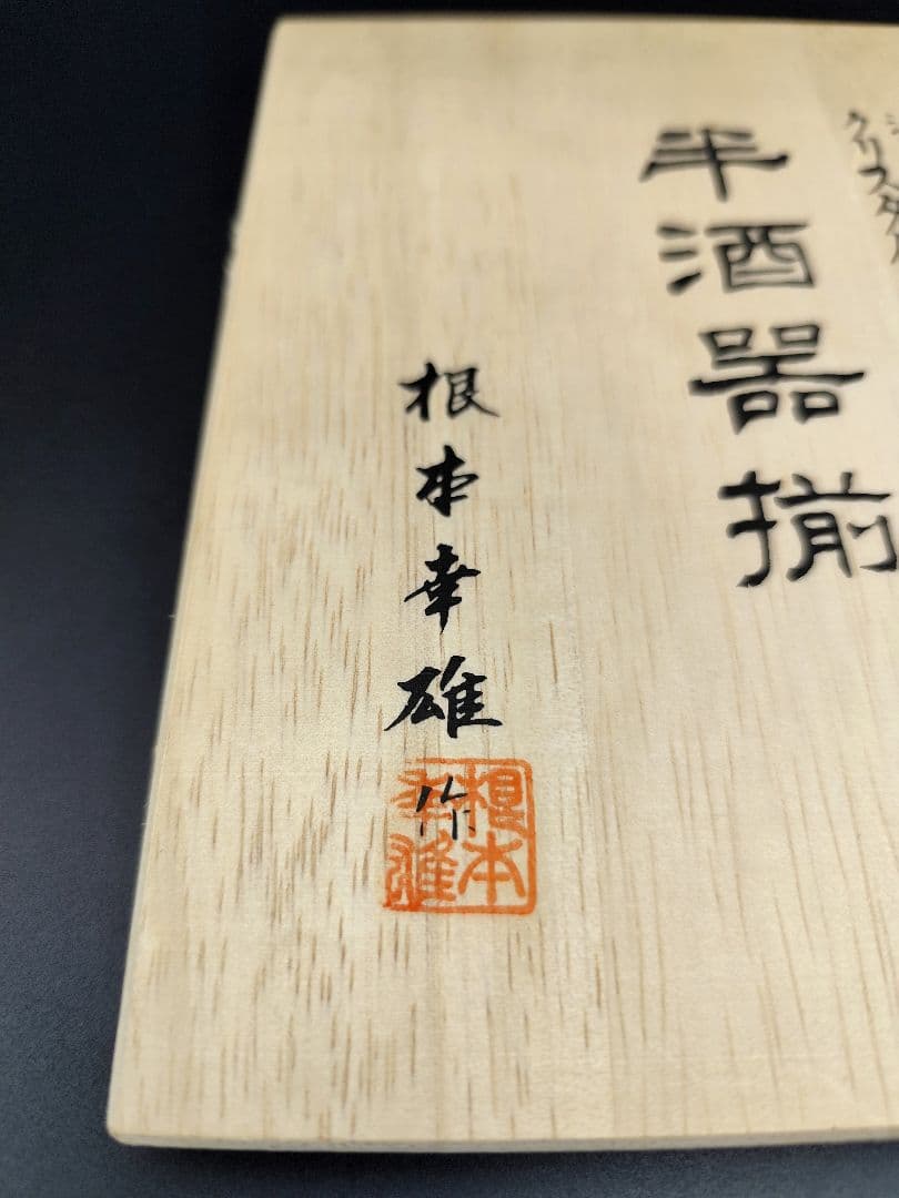 定価84000円☆超希少品 根本幸雄 半酒器揃（切子、江戸切子、薩摩切子）