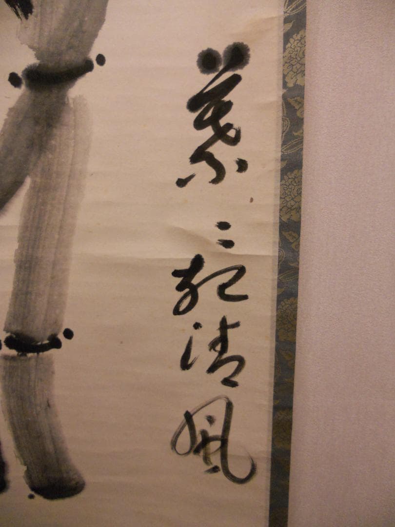 掛け軸 臨済宗 方広寺 管長 藤森弘禅 「 竹 」 葉々起清風 紙本 掛軸 美品