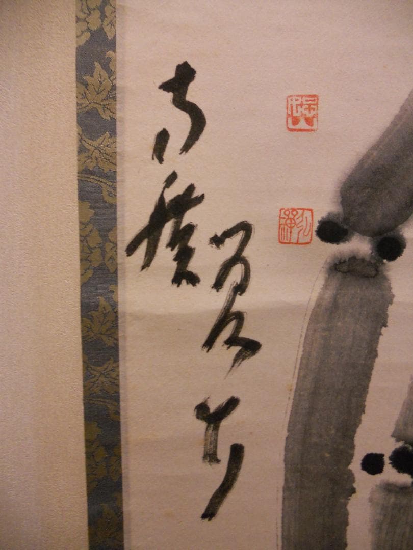 掛け軸 臨済宗 方広寺 管長 藤森弘禅 「 竹 」 葉々起清風 紙本 掛軸 美品