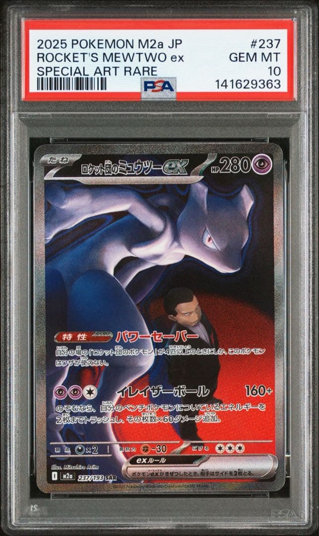 ロケット団のミュウツーex SAR PSA10 連番