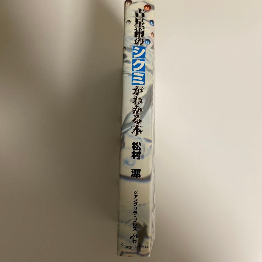 初版　古星術のシク目がわかる本　松村潔