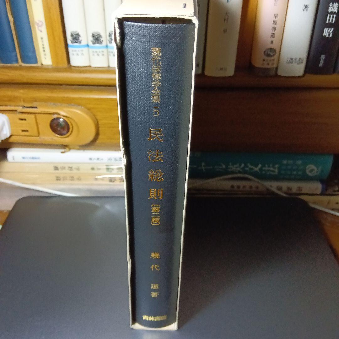 民法総則 〔第2版第10刷最終補訂版〕幾代通　青林書院〔絶版品切入手困難稀覯書〕