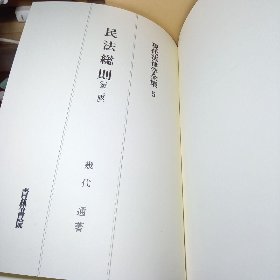 民法総則 〔第2版第10刷最終補訂版〕幾代通　青林書院〔絶版品切入手困難稀覯書〕