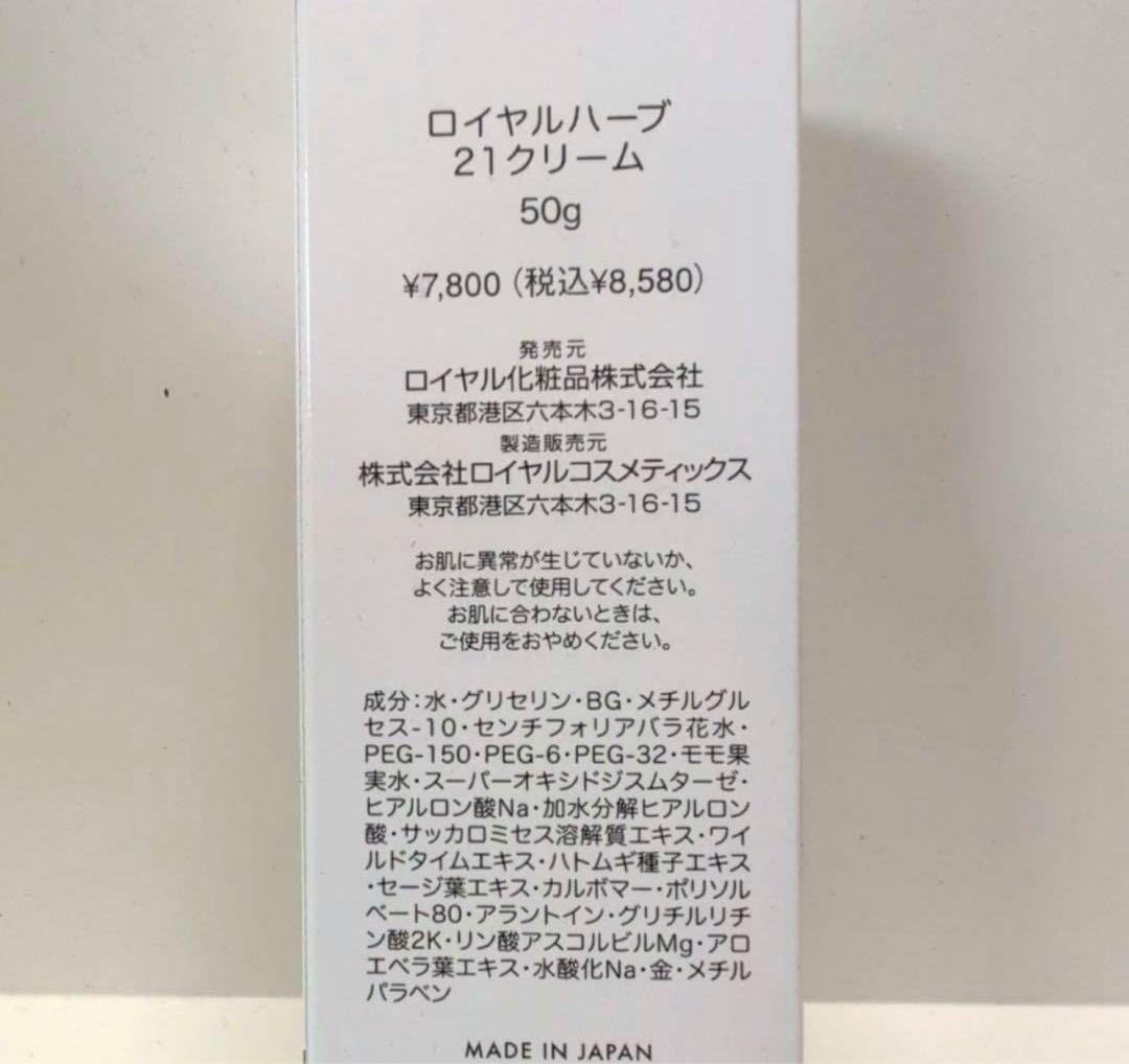 ロイヤル化粧品♥ロイヤルハーブ21クリーム♥50g✕3本セット